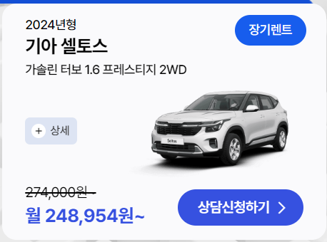 셀토스 장기렌트 가격비교