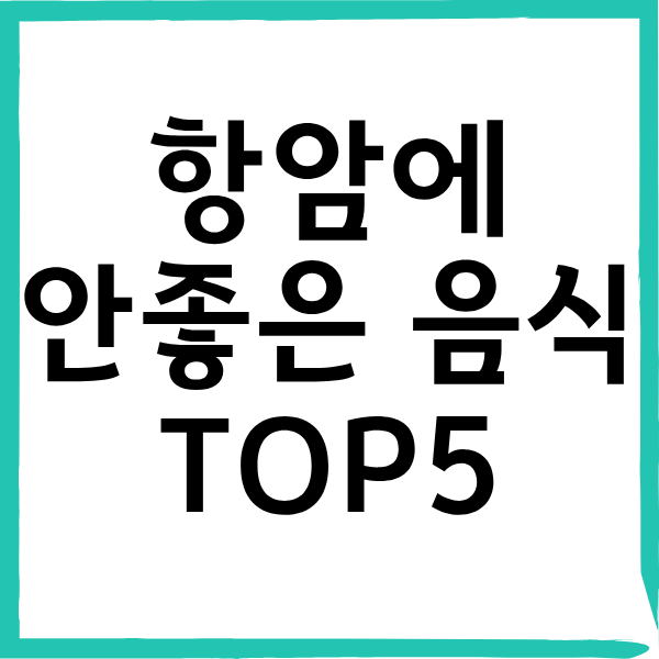 항암에 안좋은 음식 5가지