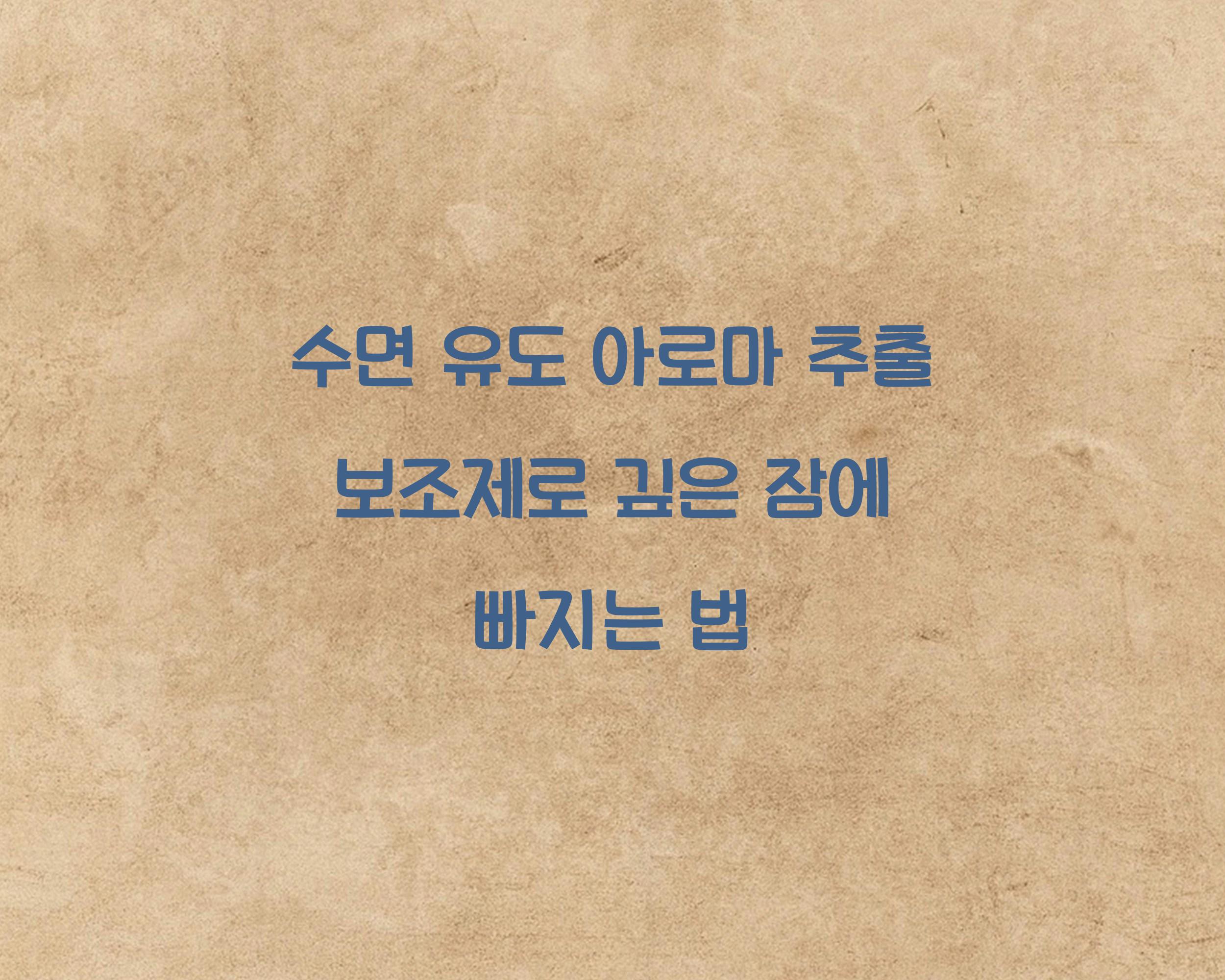 수면 유도 아로마 추출 보조제