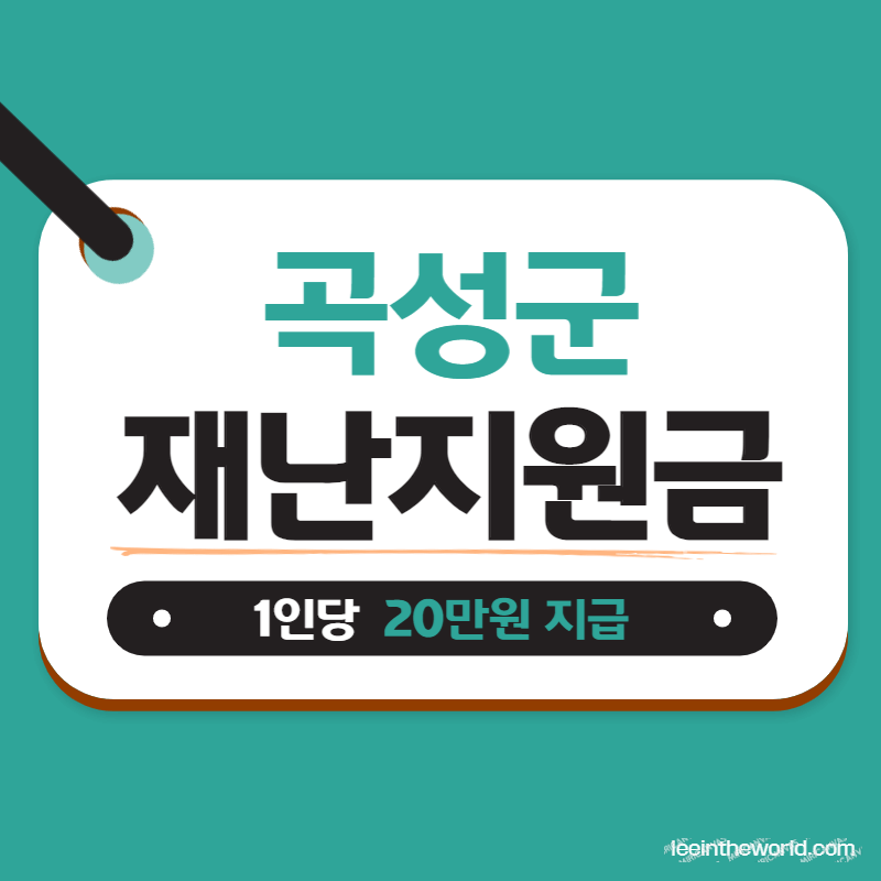 곡성군 재난지원금 일상회복 행복지원금 1인 20만원 신청방법