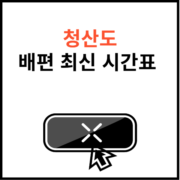 청산도-배-시간표-썸네일