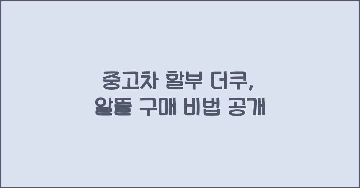 중고차 할부 더쿠