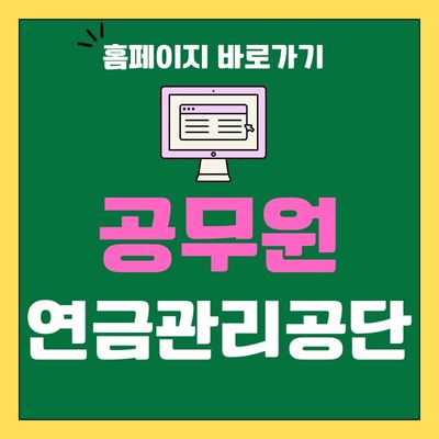 썸네일_공무원 연금관리공단 홈페이지 바로가기