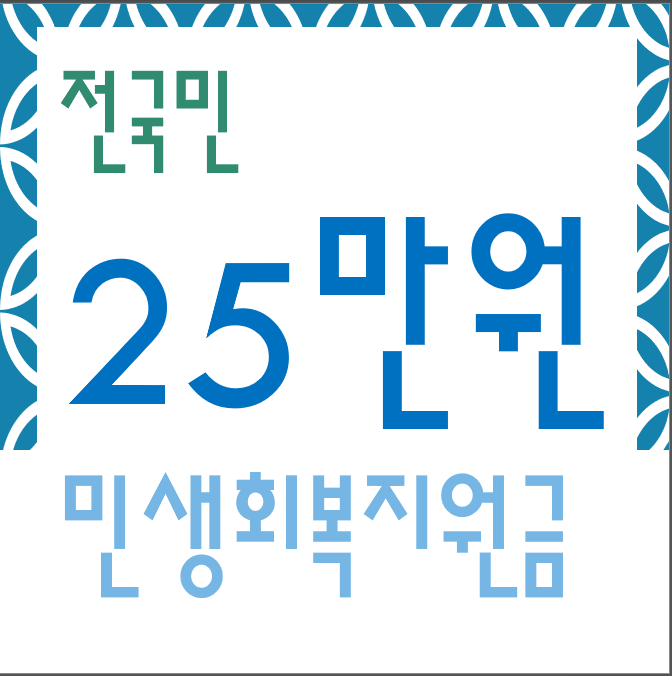 민생회복지원금-25만원