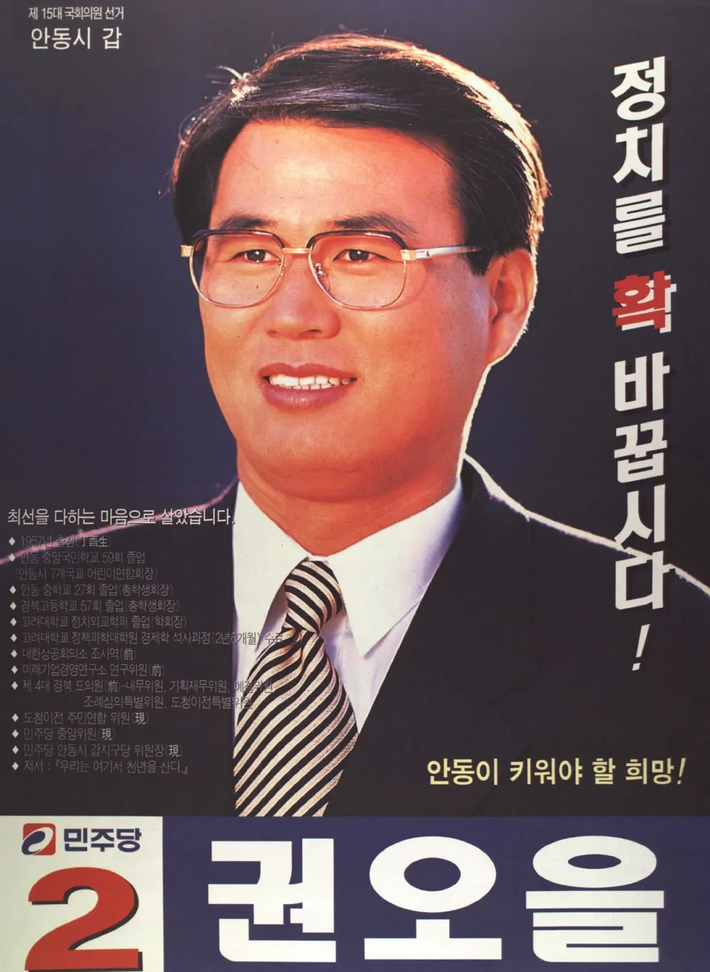 권오을 국회의원 선거 및 당선 이력