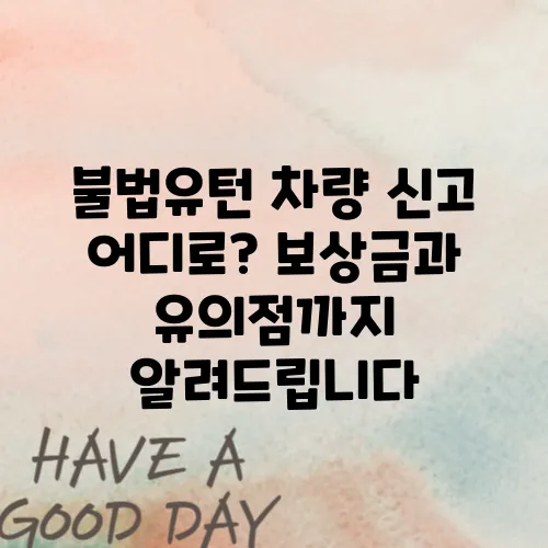 불법유턴 차량 신고 어디로? 보상금과 유의점까지 알려드립니다