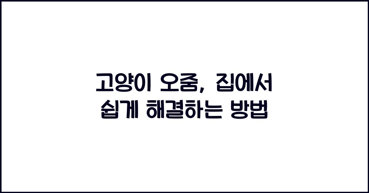 고양이 오줌