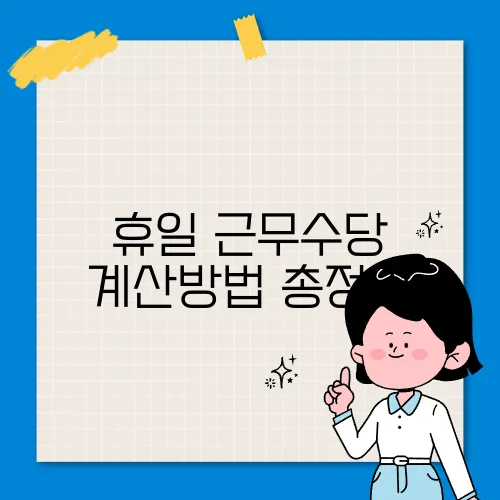 휴일 근무수당 계산방법 총정리
