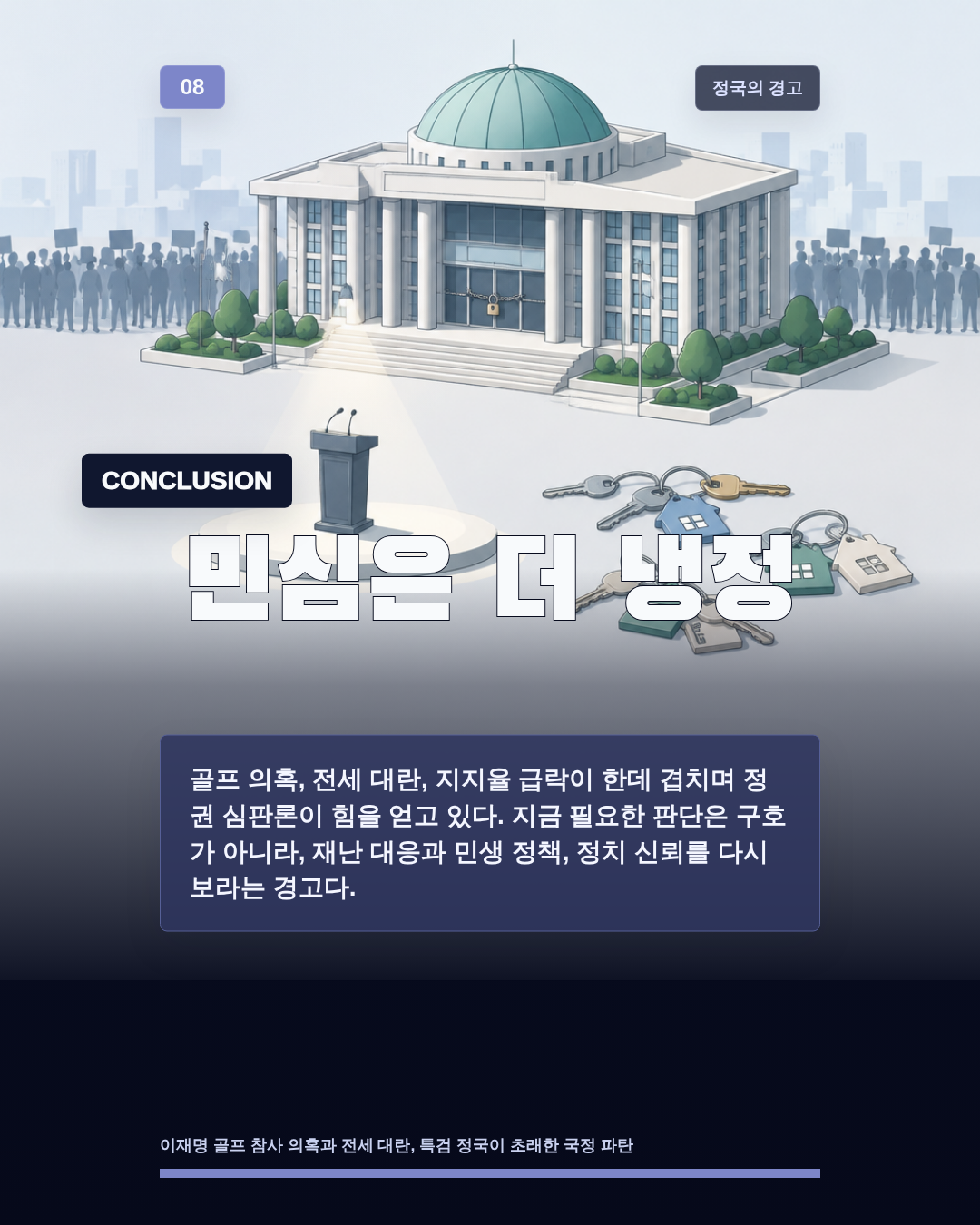 민심은 더 냉정