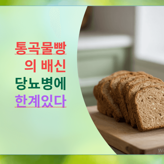 통곡물빵의 배신, 당뇨병에 한계가 있다!