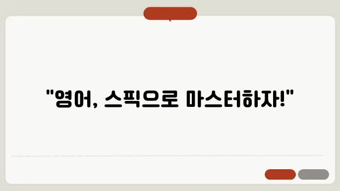 스픽 어플, 영어 공부를 위한 최고의 파트너!