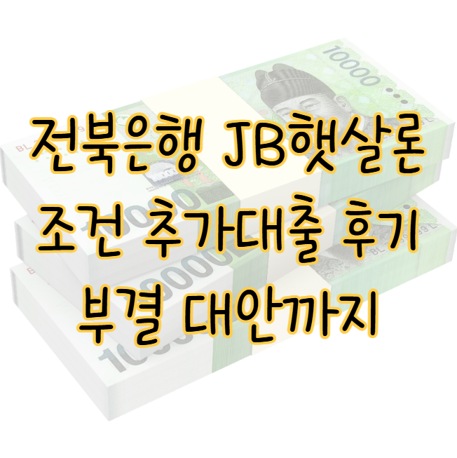 전북은행 JB햇살론뱅크 조건 대출 후기와 부결 대안까지 총정리 표지