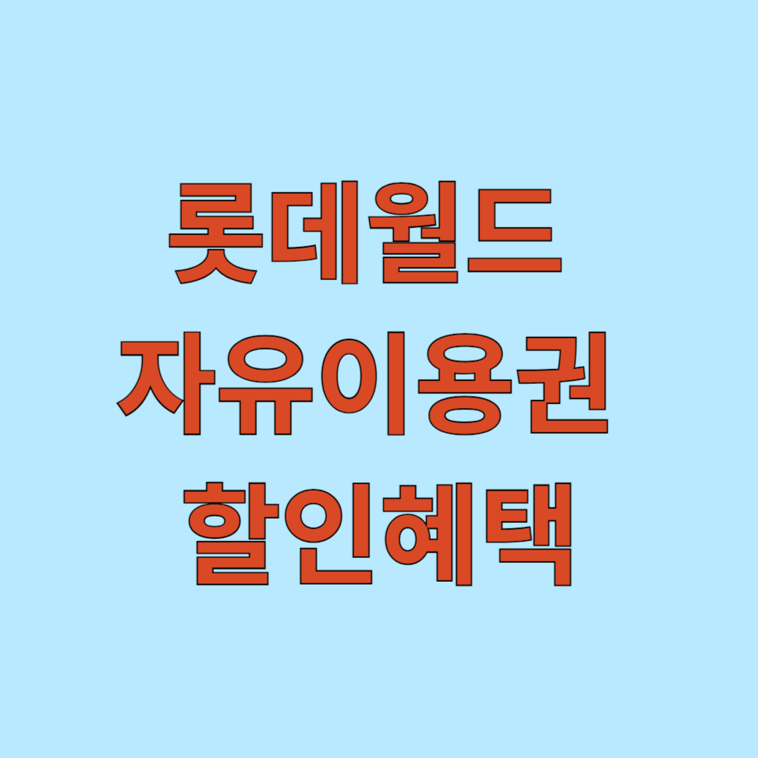 롯데월드 자유이용권 할인혜택