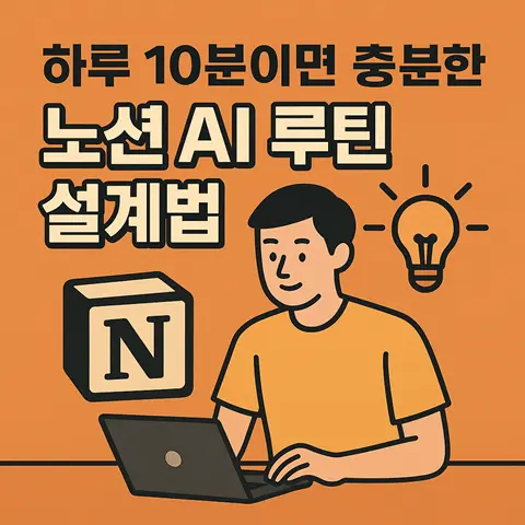 하루 10분이면 충분한 노션 AI 루틴 설계법