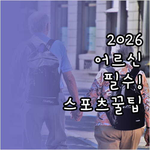 2026년 달라진 어르신 스포츠 상품..