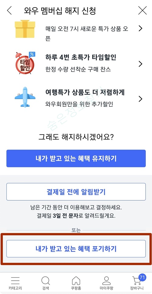 쿠팡 와우 멤버십 해지 방법