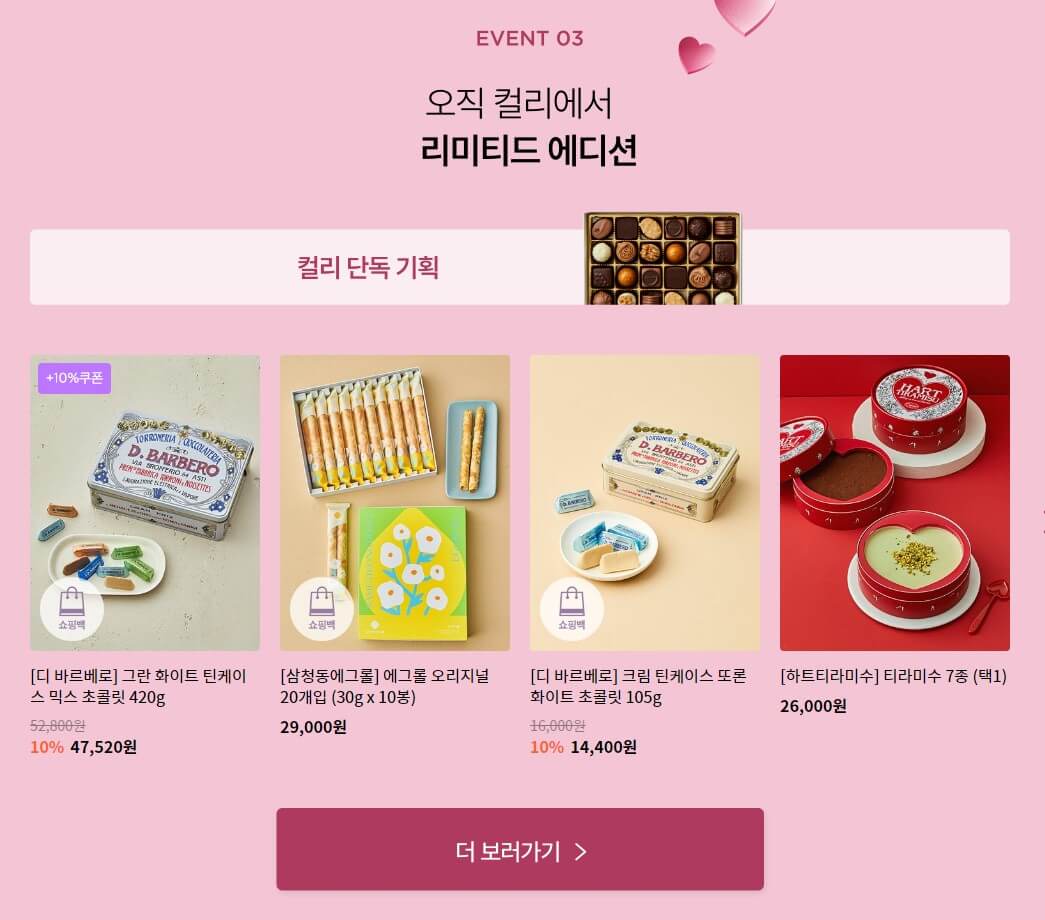 발렌타인데이 선물 컬리 기획전 & 이색 초콜릿 추천