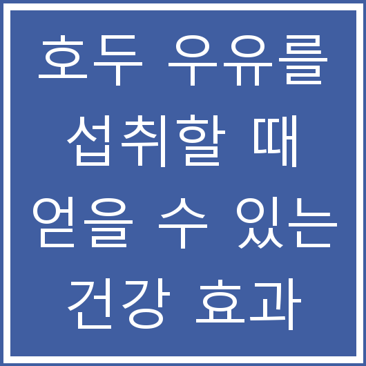호두 우유를 섭취할 때 얻을 수 있는 건강 효과