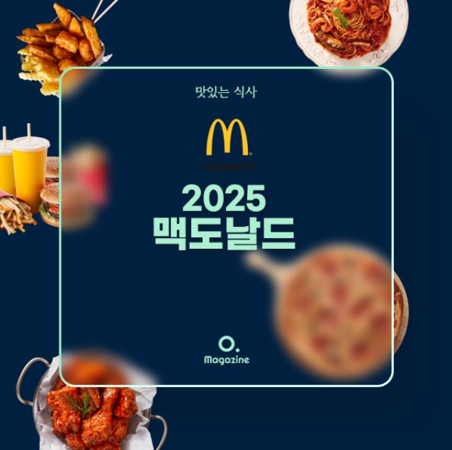 2025 맥도날드 신메뉴