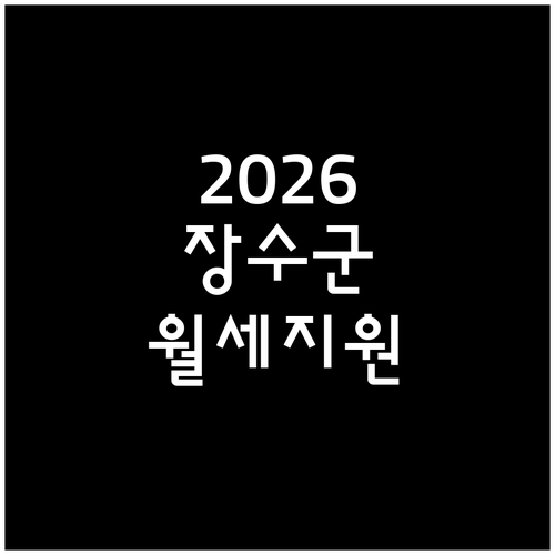 2026 장수군 청년월세 지원 조건 ..