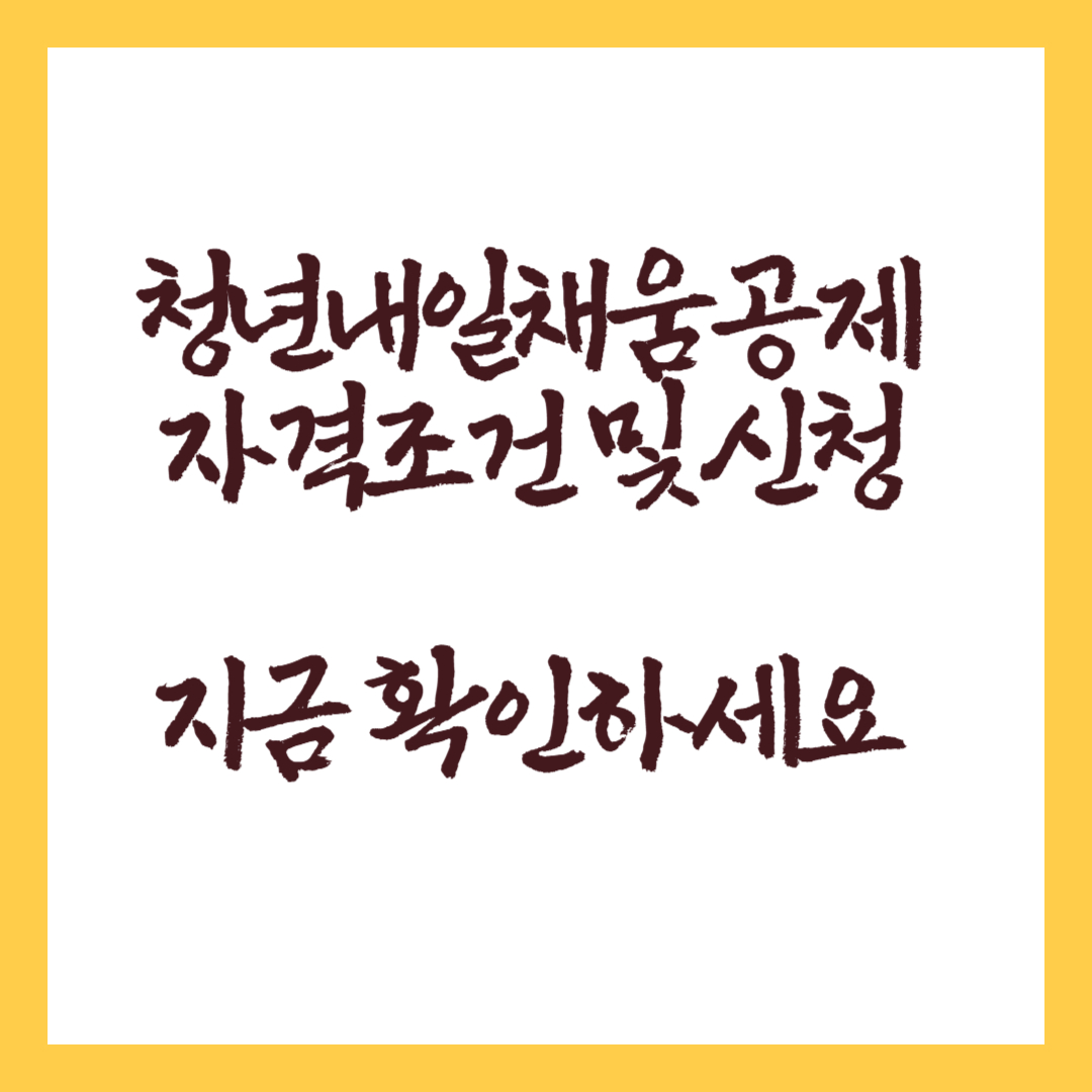 청년내일채움공제 자격 조건 및 신청