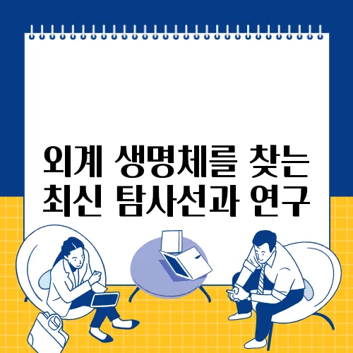 외계 생명체를 찾는 최신 탐사선과 연구