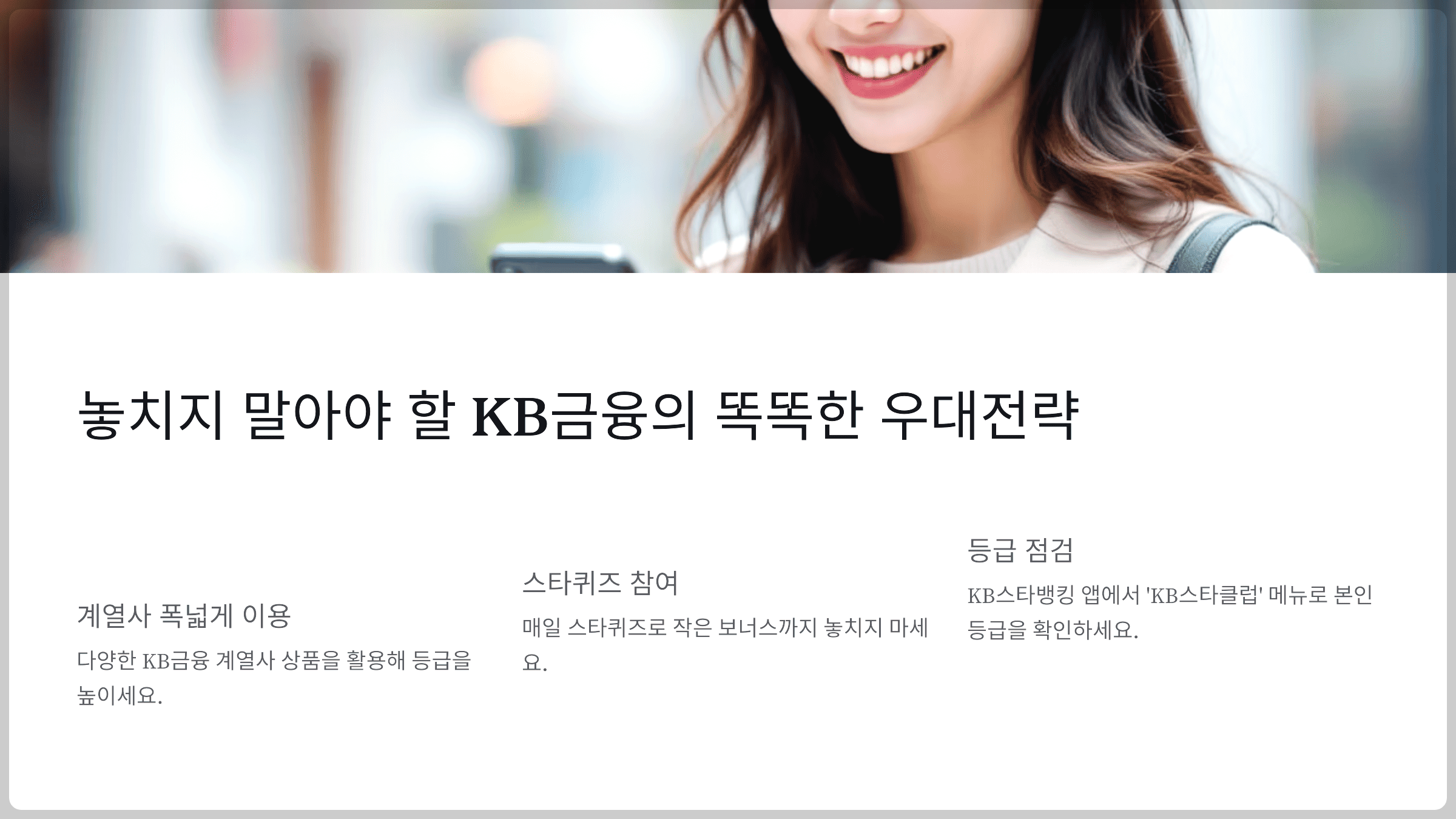 결론: 놓치지 말아야 할 KB금융의 똑똑한 우대전략