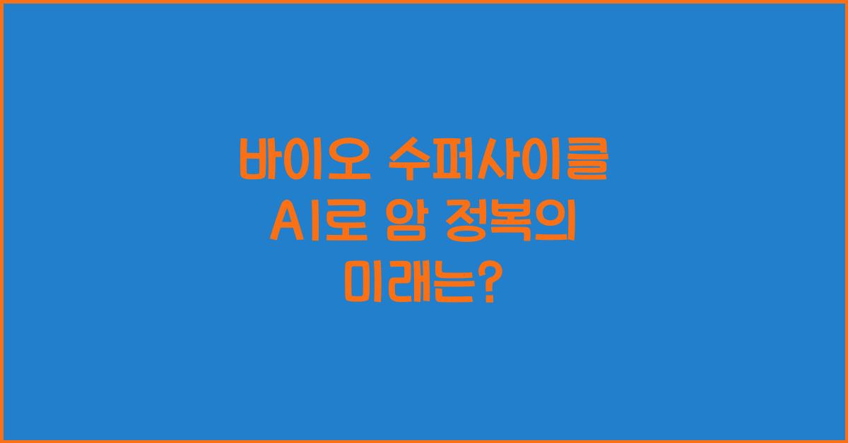 바이오 수퍼사이클! AI로 암 정복
