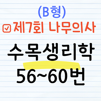 [해설] 제7회 수목생리학 문제풀이 (B형) 56~60번