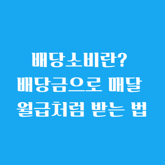 배당소비란? 배당금으로 매달 월급처럼 받는 법