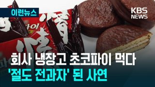 사무실 초코파이 절도 사건
