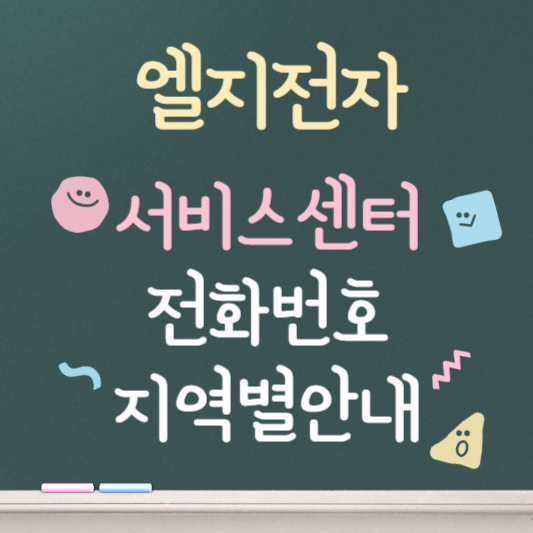 엘지전자 서비스센터 전화번호 지역별 조회하기