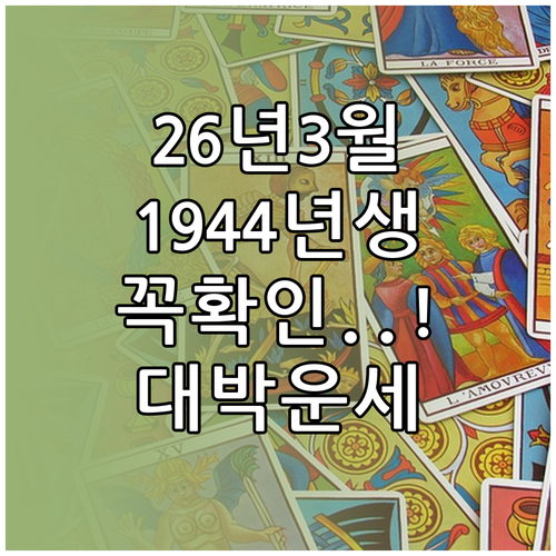 1944년생 2026년 3월 상세 운..