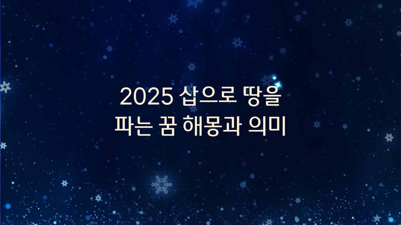 2025 삽으로 땅을 파는 꿈해몽