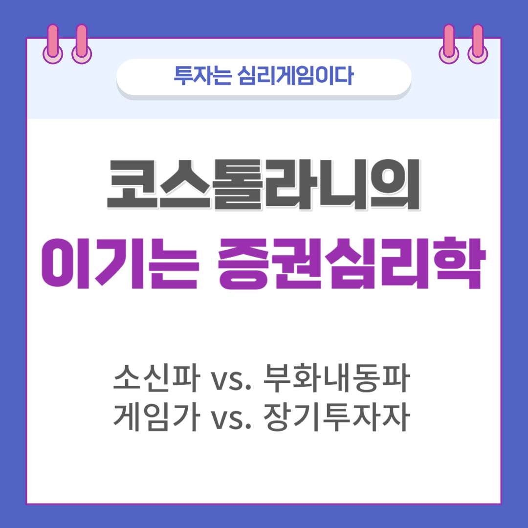 썸네일-코스톨라니의 이기는 증권심리학