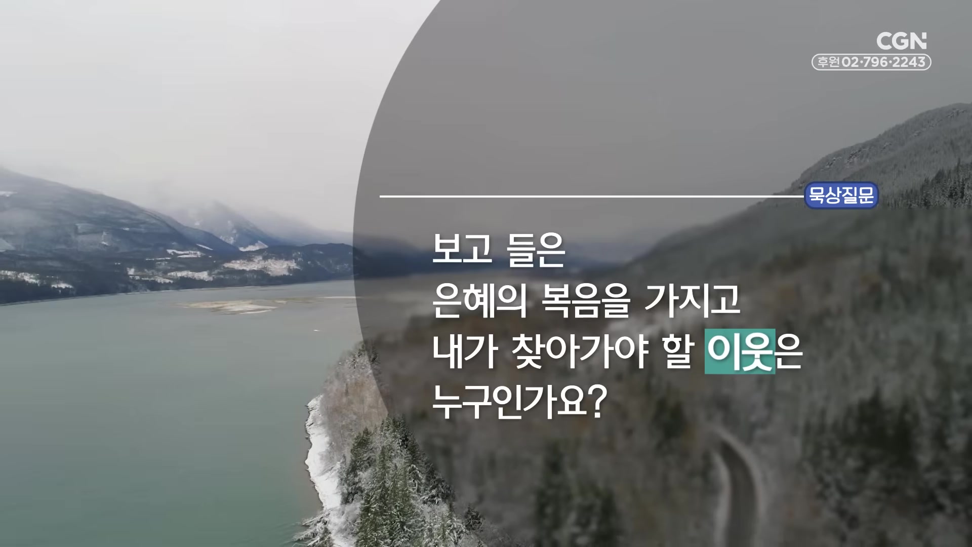 보고 들은 은혜의 복음을 가지고 내가 찾아가야 할 이웃은 누구인가요?