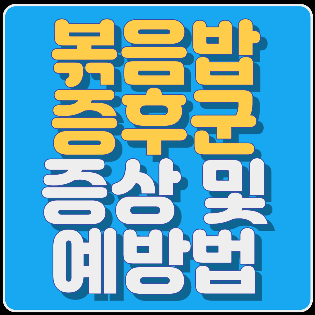 볶음밥 증후군의 증상 및 예방법