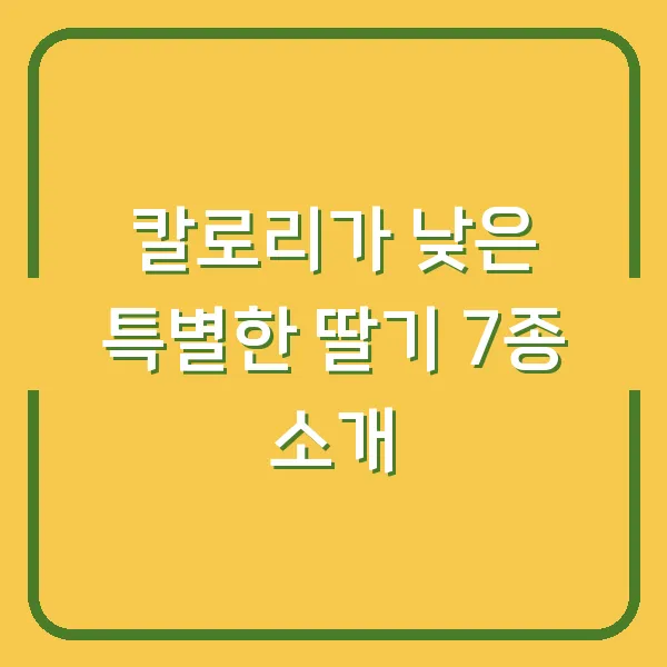 칼로리가 낮은 특별한 딸기 7종 소개