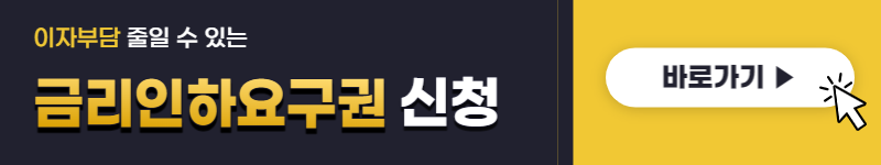 금리인하요구권 신청자격 신청방법