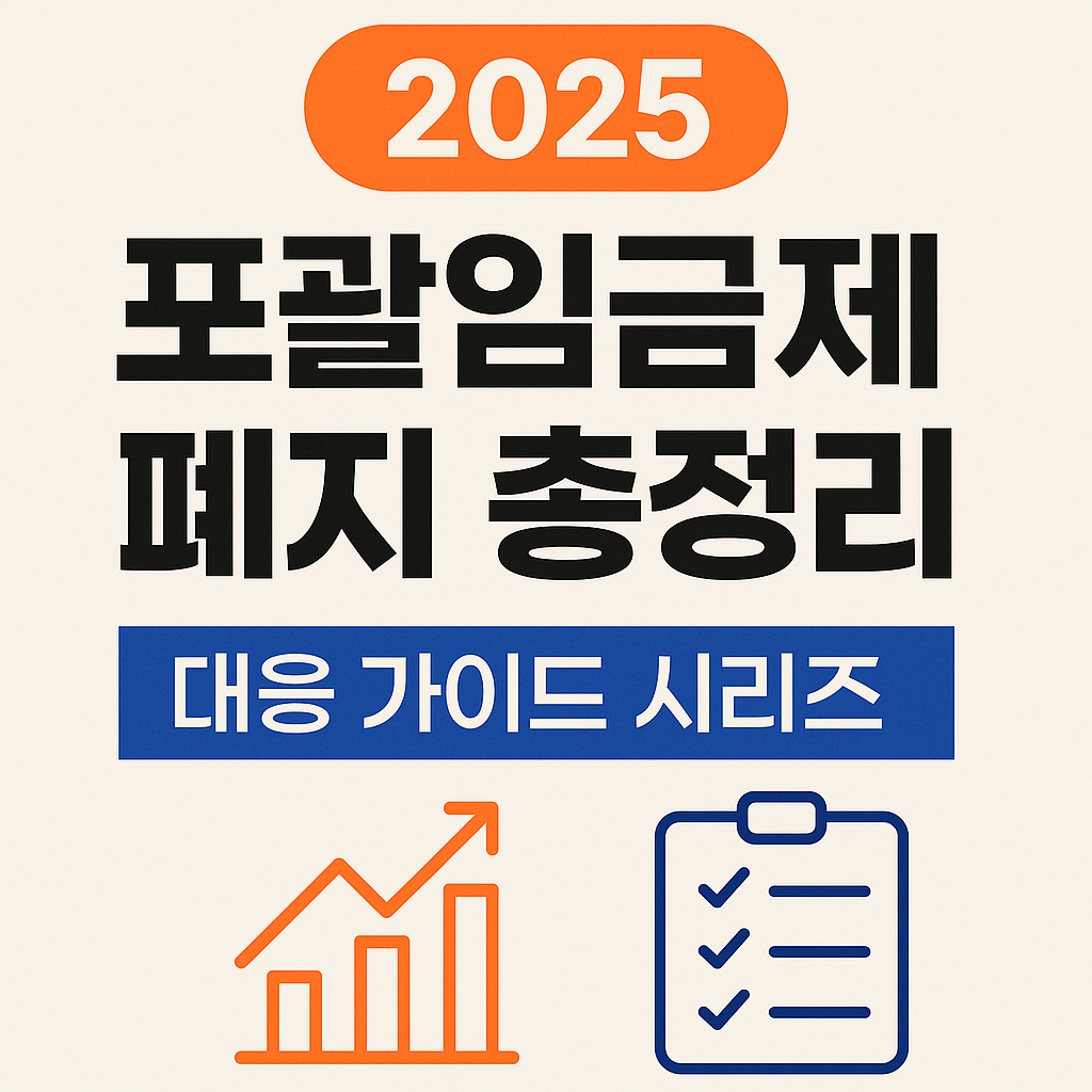 포괄임금제 폐지 2025 총정리 / 대응 가이드
