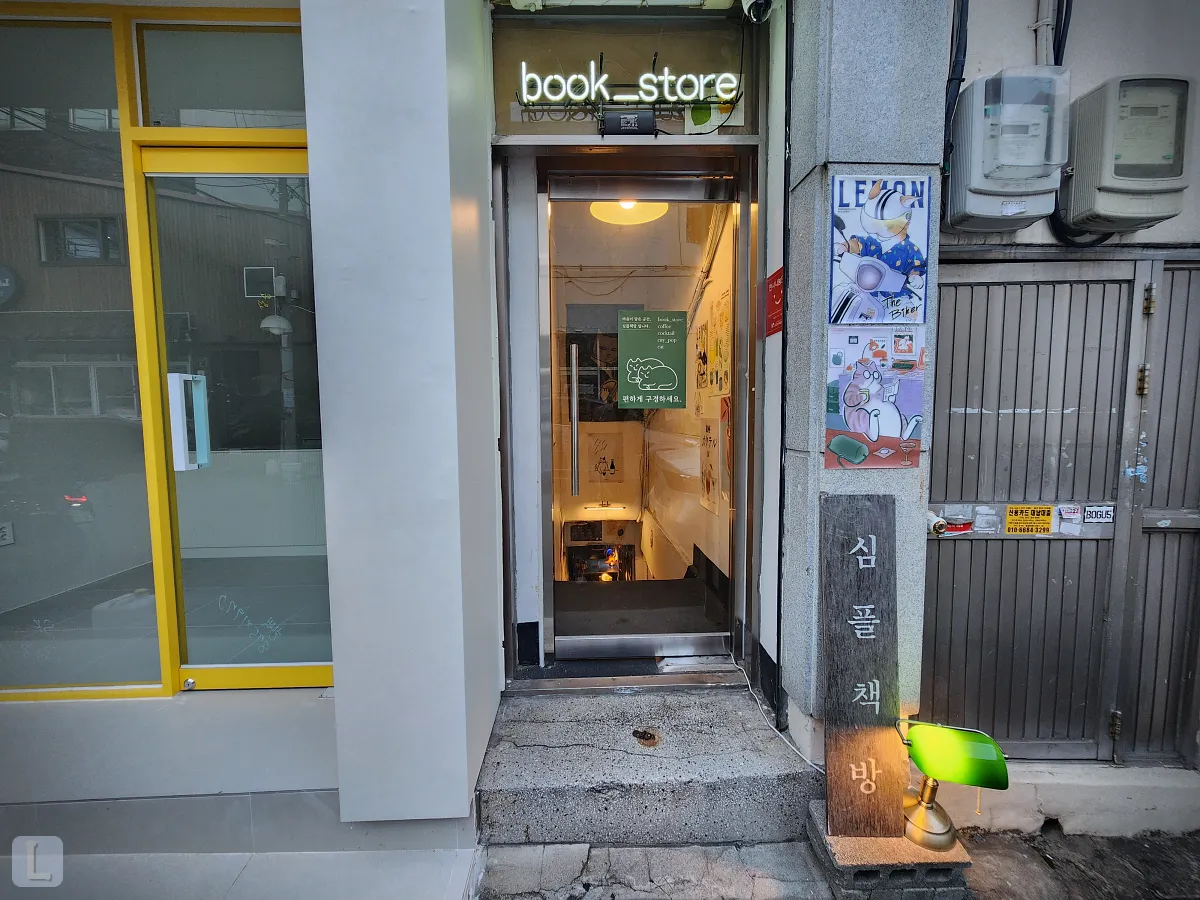 대구-동구-독립서점-심플책방-외관-문