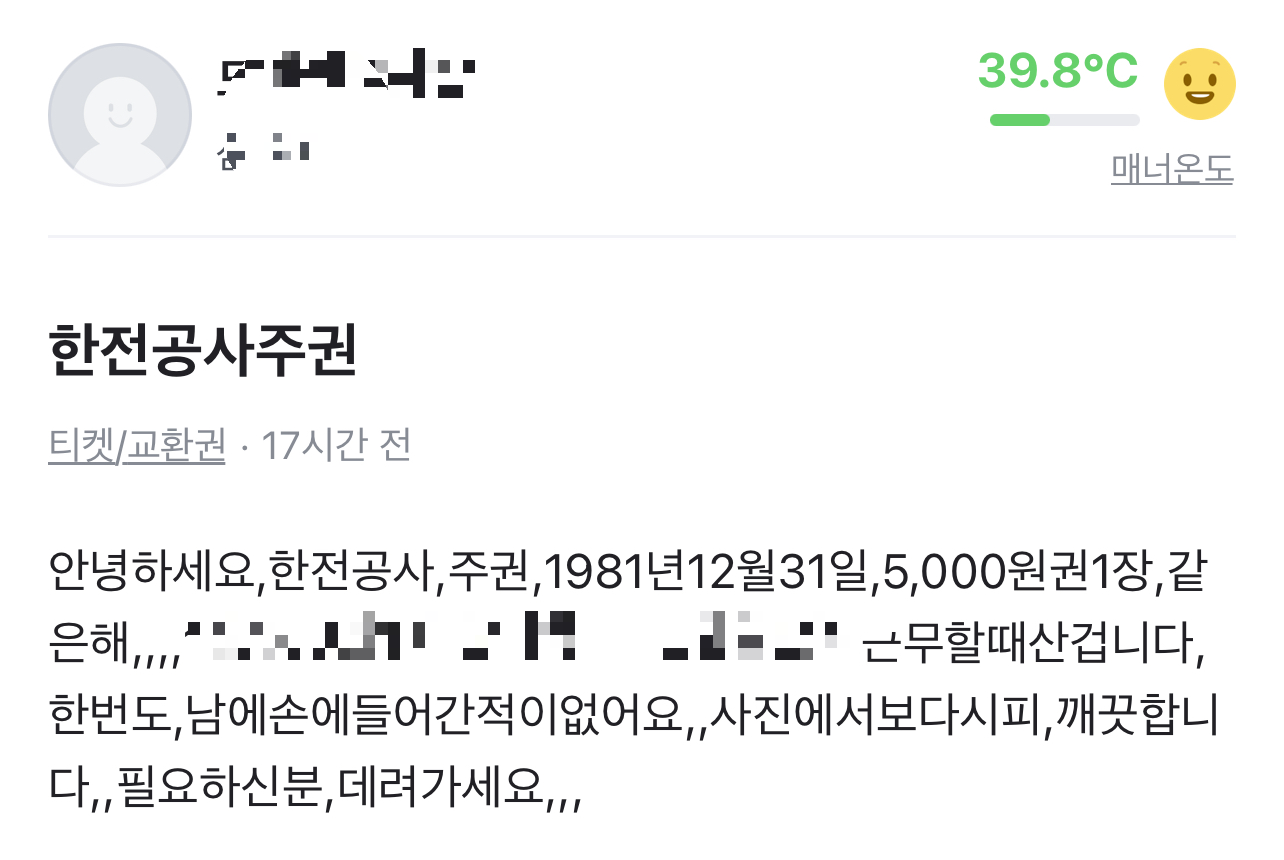 당근마켓에 올라온 한전 실물주권