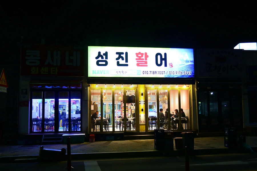 속초 대포항 성진활어 야간 외관 간판