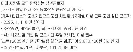 인천 재직청년 복지포인트 지원조건