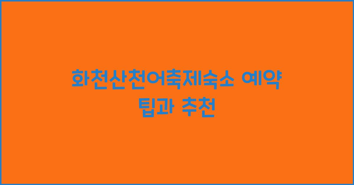 화천산천어축제숙소 예약