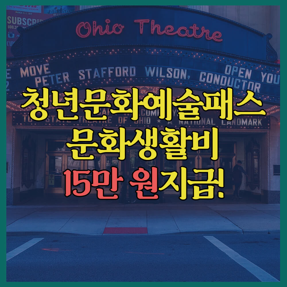 청년문화예술패스, 15만원지급, 2005년생, 공연전시관람, 신청방법, 인터파크, 예스24
