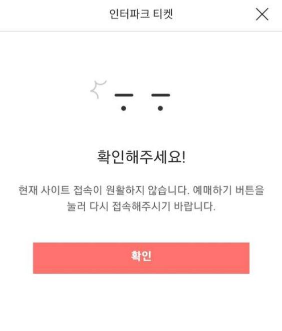 예매 오류창