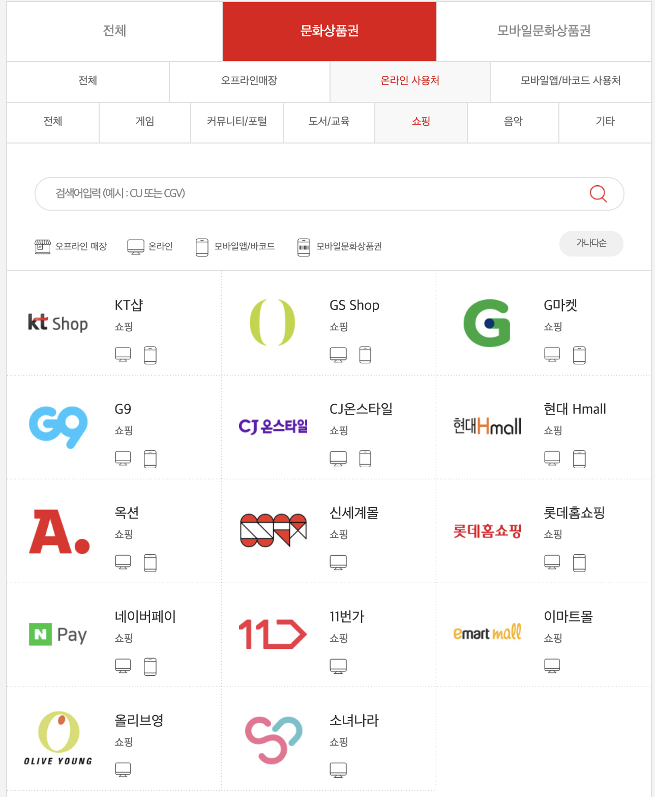 컬쳐랜드문화상품권_온라인_오프라인사용처