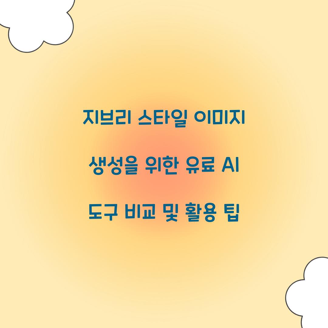 지브리 스타일 이미지 생성을 위한 유료 AI 도구 비교