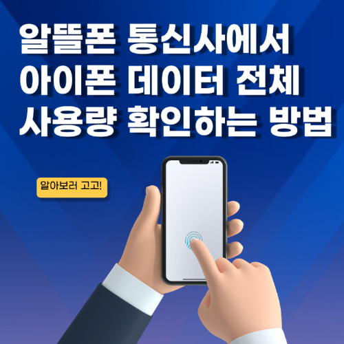 알뜰폰 통신사에서 아이폰 데이터 전체 사용량 확인하는 방법 관련 사진